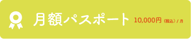 月額パスポート、月税込10000円
