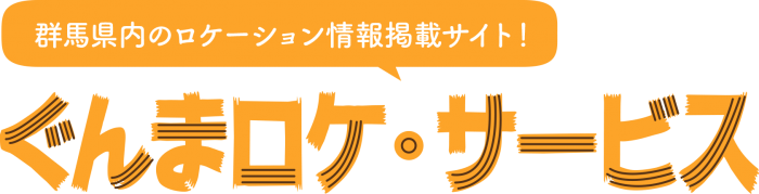 群馬は自然のオープンセットだ！ ぐんまロケ・サービス