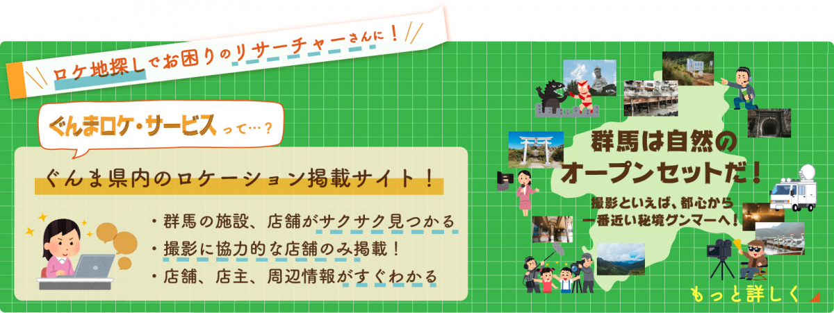 群馬は自然のオープンセットだ！ ぐんまロケ・サービス